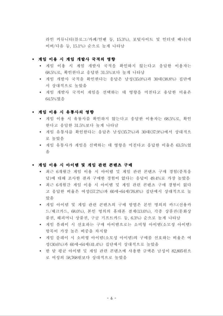 2024 한국 일반인 게임이용자 조사 보고서_요약본_업로드_6.jpg