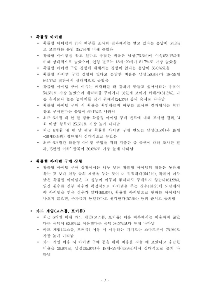 2024 한국 일반인 게임이용자 조사 보고서_요약본_업로드_7.jpg