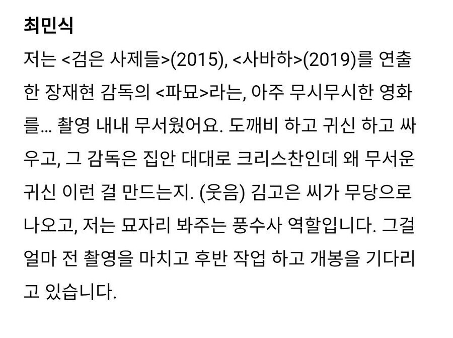 파묘 촬영 당시 최민식씨의 심정_1.jpg