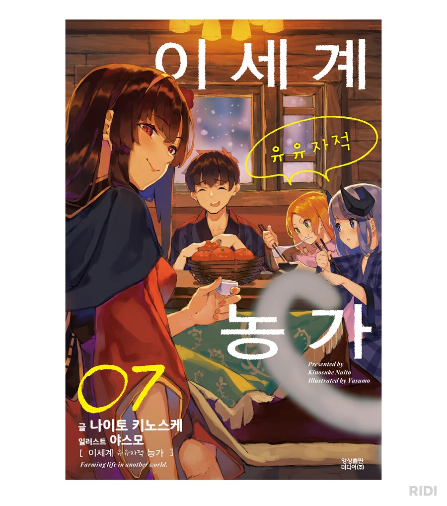 이세계농가) 이거는 진짜 작가 차력쇼 작품이 맞음_1.png