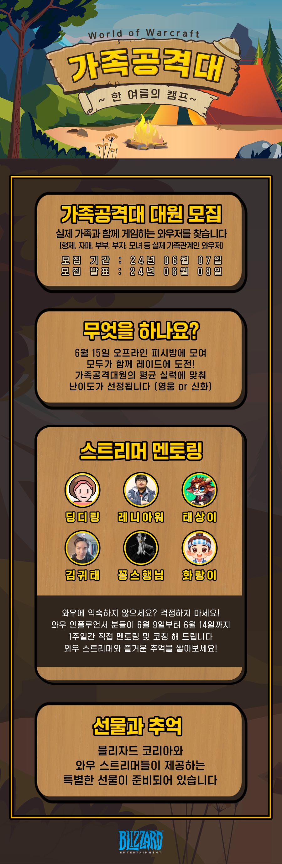 WOW 가족공격대 - 한 여름의 캠프_1.jpg