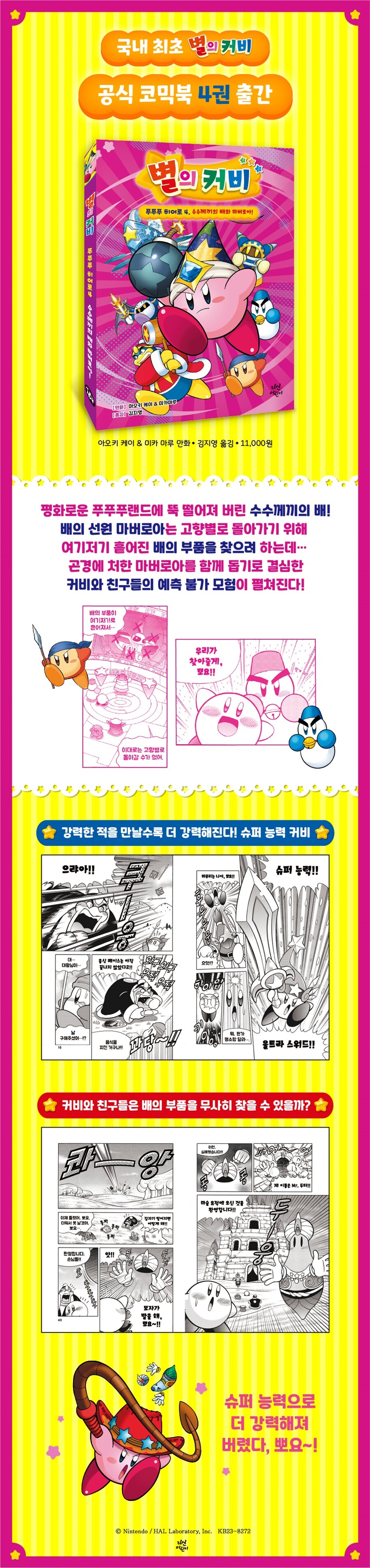 별의 커비 푸푸푸 히어로 4권 6월 3일 발매 예정 (초판부록-투명스탠드)_1.jpg