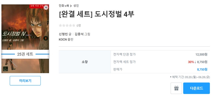 [리디북스] 도시정벌 소장 4부(8,750원), 5부(14,700원)_1.png
