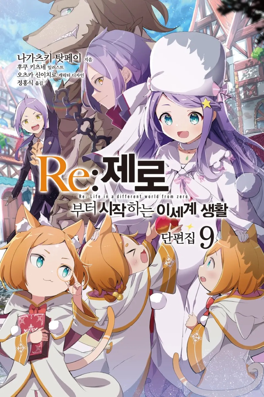 [Re : 제로부터 시작하는 이세계 생활 단편집] 9권 후기_1.jpeg