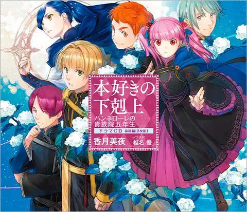 [책벌레의하극상] 한넬로레의 귀족원 5학년 1권 및 드라마CD 표지_4.webp