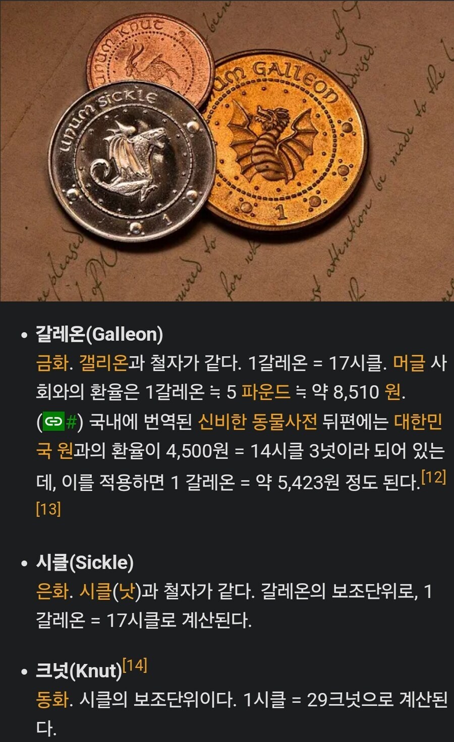 해리포터 세계관의 화폐 단위