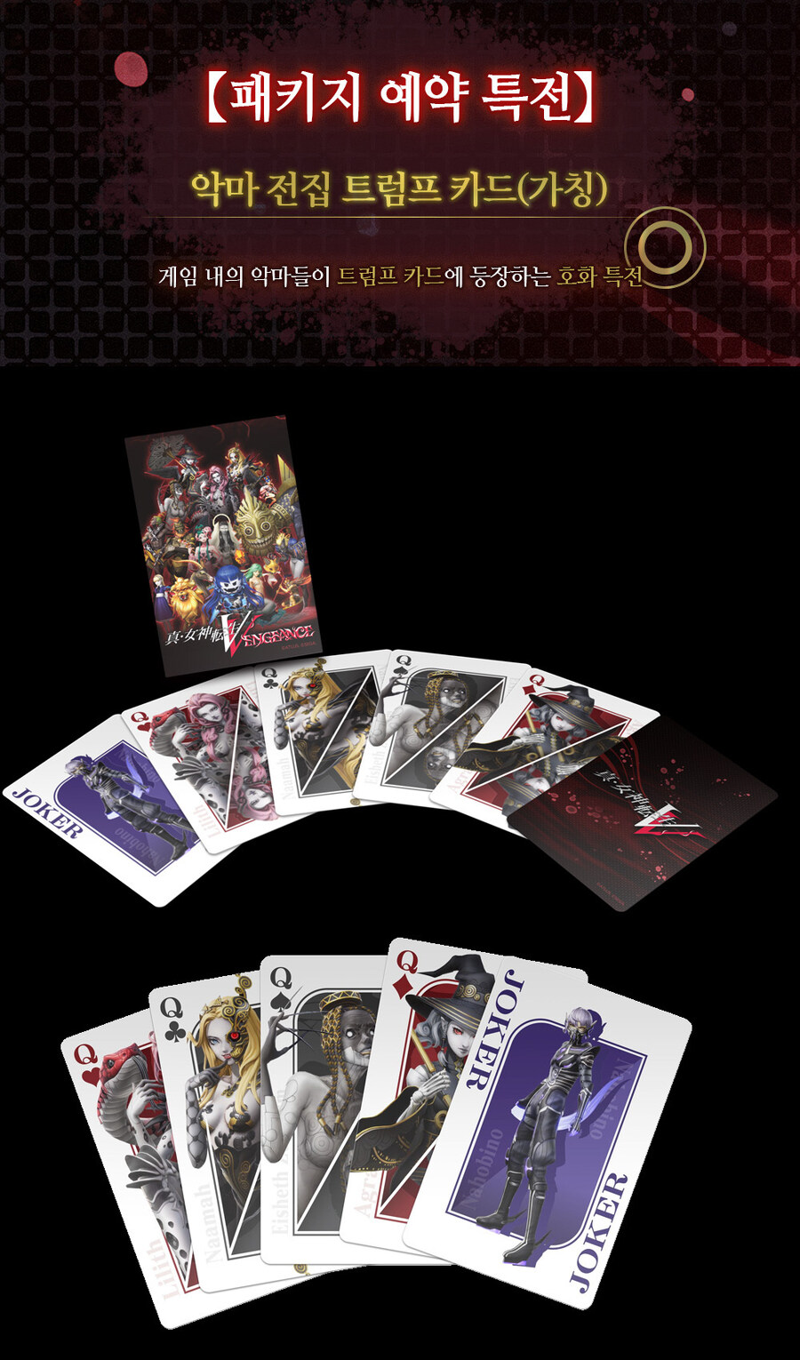 진여신전생5V 패키지 예약특전이 있네