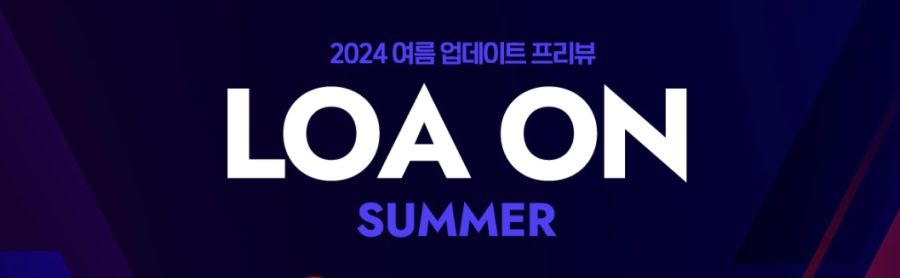 [로아] 로아온 썸머 2024 사전 예고 - 6월 8일 오후 4시_1.jpg