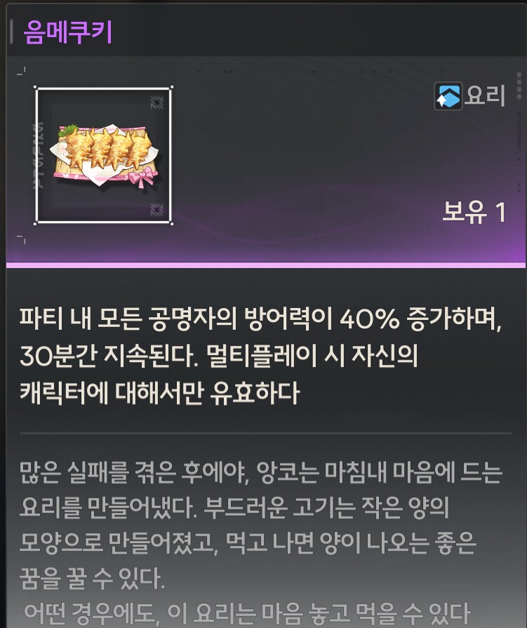 명조)캐릭터 요리, 합성할때 특성있는경우_4.png