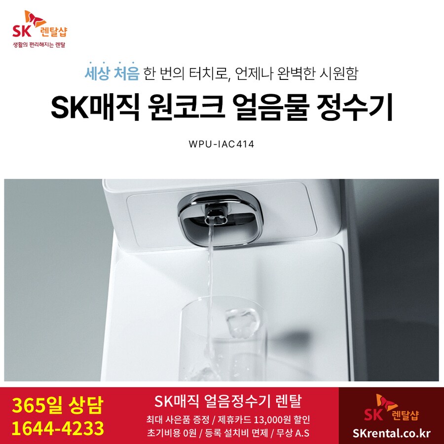 [SK매직] 얼음물정수기 렌탈 / 매트리스 / 비데 / 공기청정기 / 역대급 할인_1.png