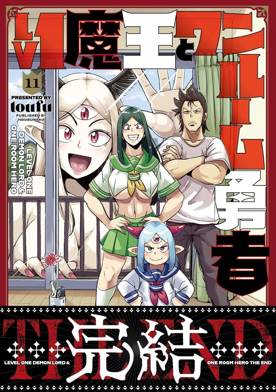 LV1 마왕과 원룸용사 11권(완결) 표지_1.jpg