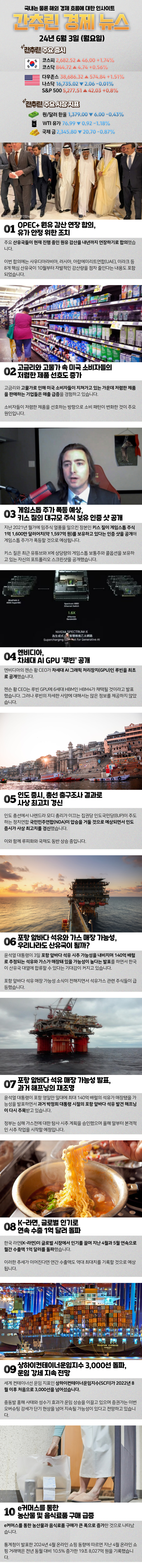 24년 6월 3일(월) 경제 뉴스 요약 (우리나라도 산유국?)_1.jpg