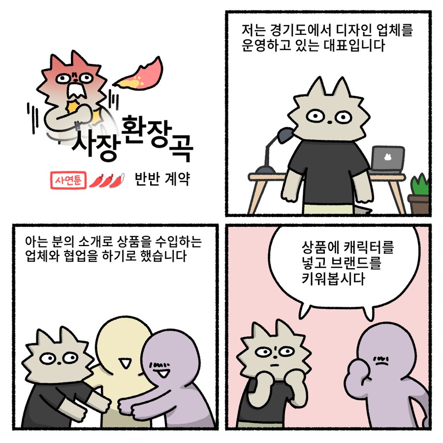 웹툰 그리던 워니 사업/ 개발하다가 환장하는 만화_1.png
