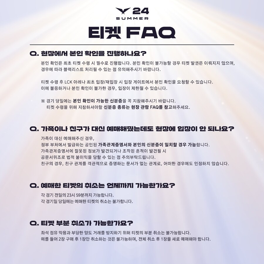 [LOL] 2024 LCK Summer 티켓 예매 안내 & FAQ_4.jpg