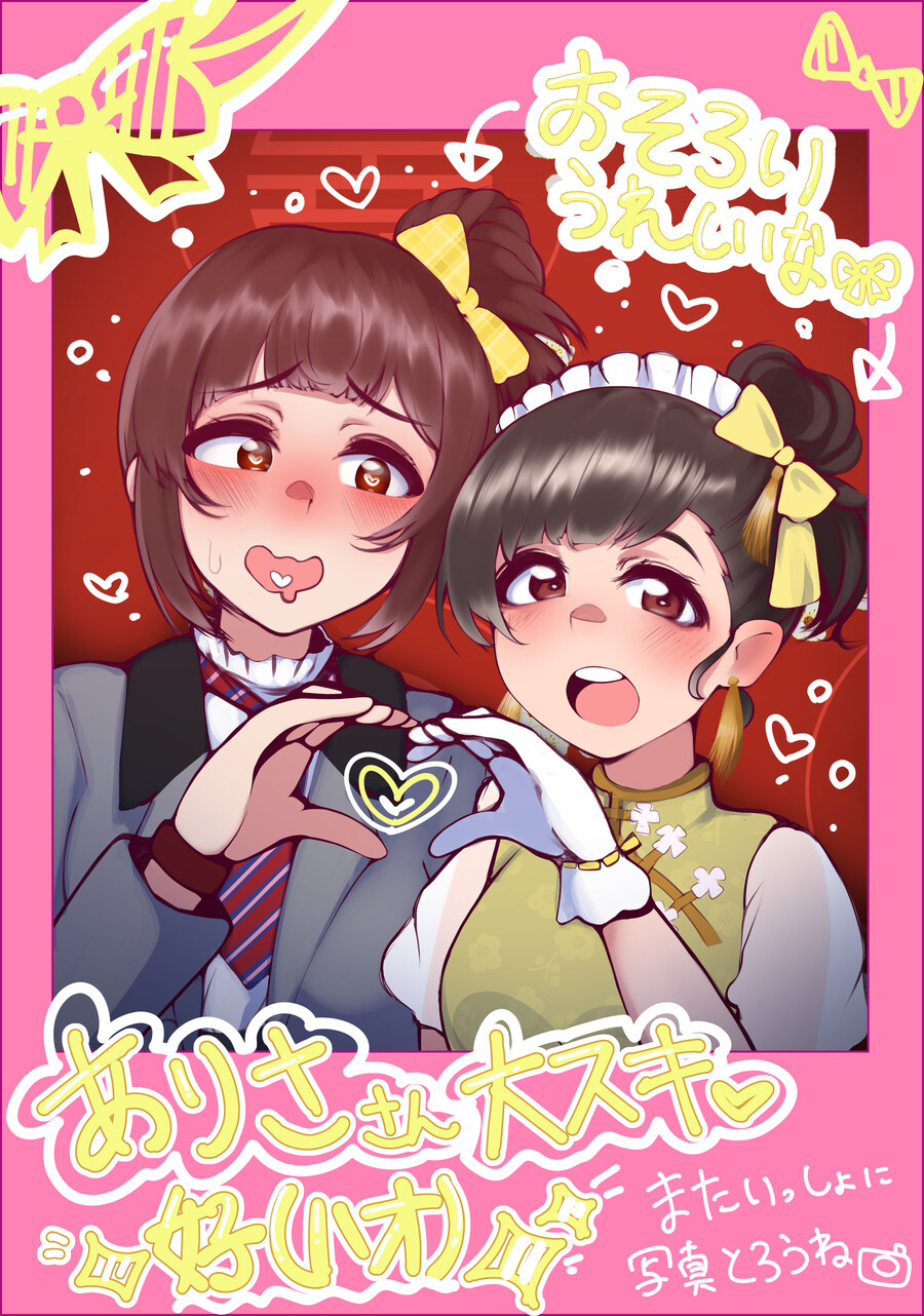 @) 이쿠하고 사진찍은 아리사_1.jpg