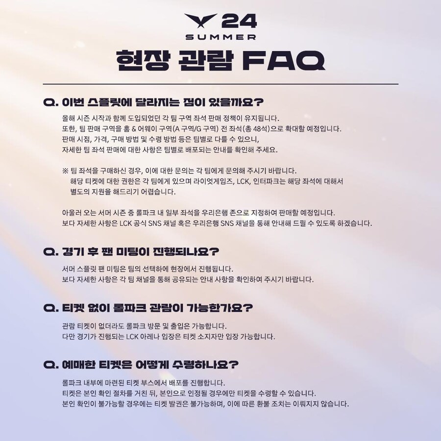 [LOL] 2024 LCK Summer 현장 관람 FAQ_2.jpg