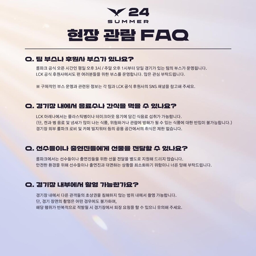 [LOL] 2024 LCK Summer 현장 관람 FAQ_5.jpg