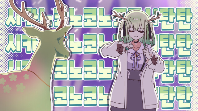 버튜버) 시카노코노코노코_1.jpg