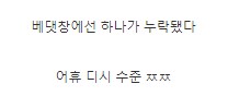 웃대 댓글 수준.JPG_4.png