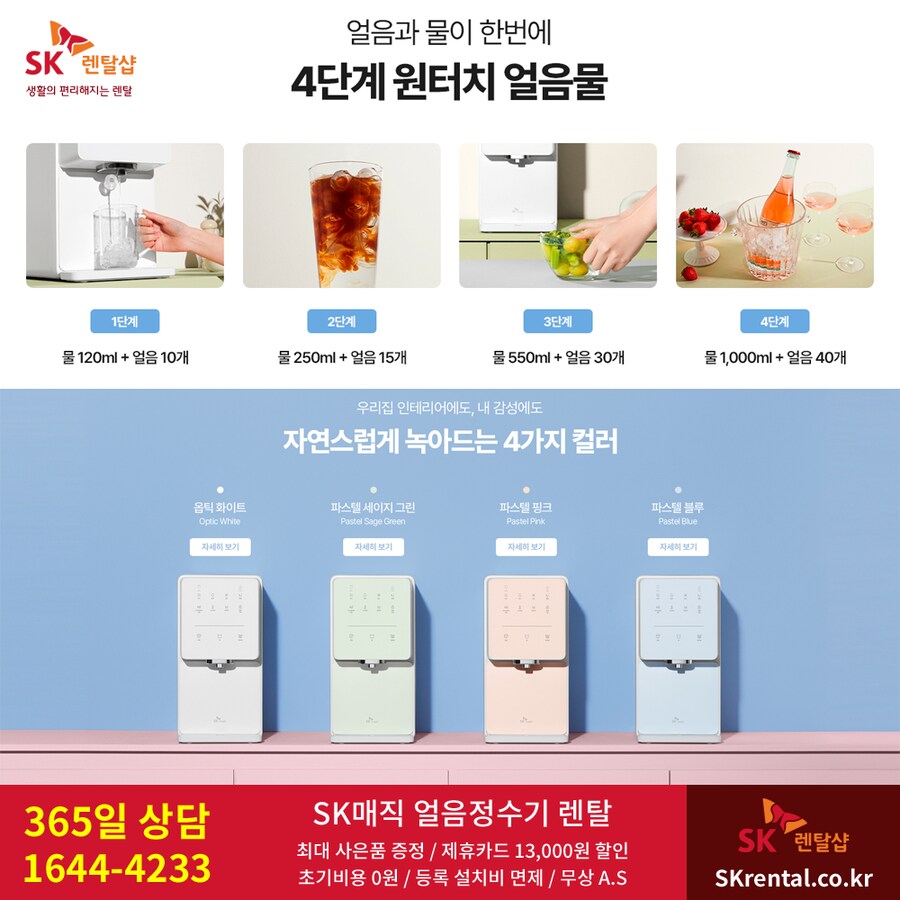[SK매직] 원코크 얼음정수기 렌탈 / 비데 / 공기청정기 / 렌탈료 할인_1.png