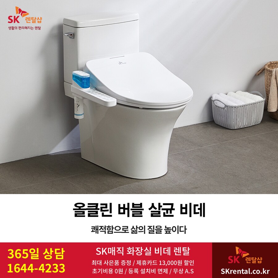 [SK매직] 버블세정 비데 렌탈 / 정수기 / 공기청정기 / 매트리스 / 요금할인_1.png