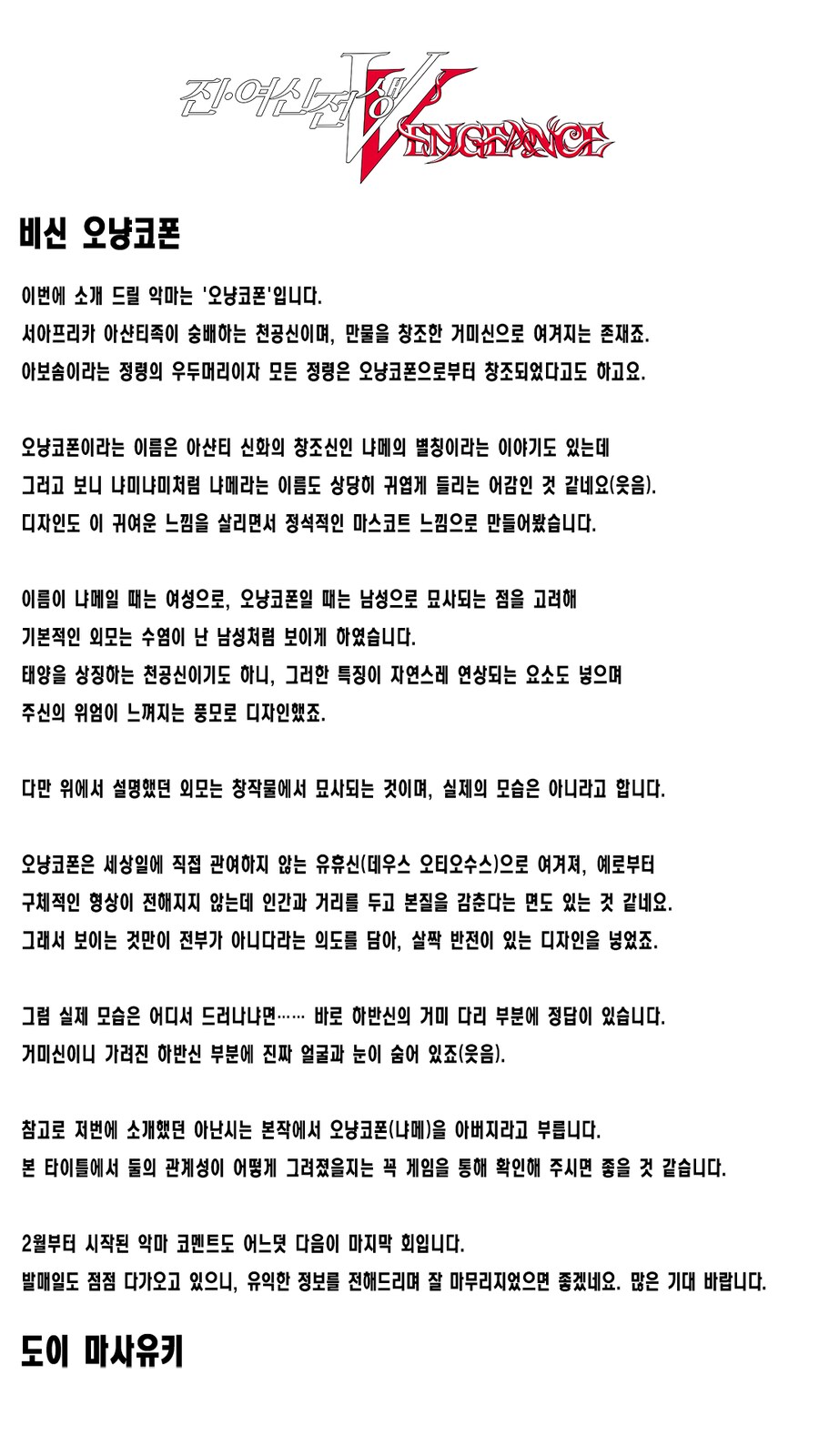 진 여신전생 5 벤전스, 도이 마사유키의 오냥코폰 소개_2.png