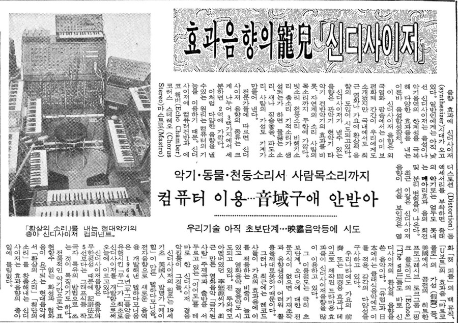 옛날신문) 효과음향의 총아 「신시사이저」 (1983.2.17 동아)_1.jpg