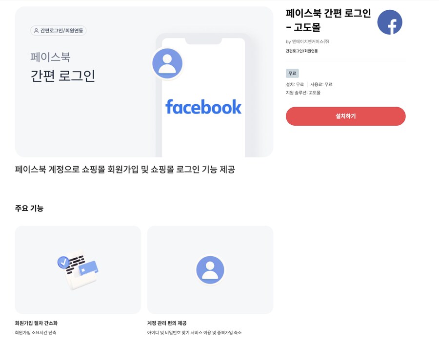 [고도몰앱추천] 자사몰에 페이스북 로그인 이용하기_1.png