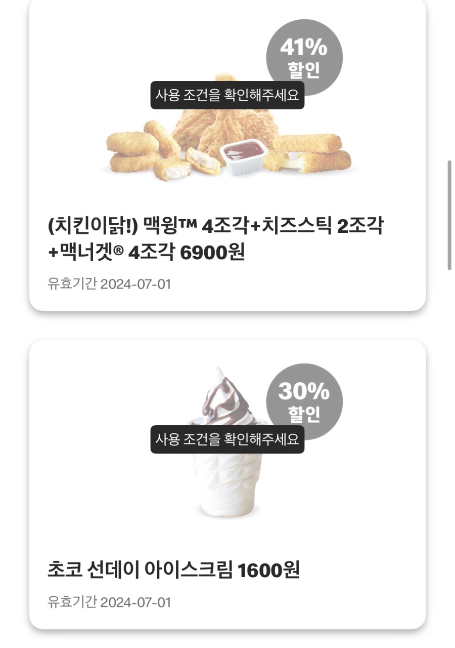 맥도날드앱 치킨스낵랩 1800원 외 62430
