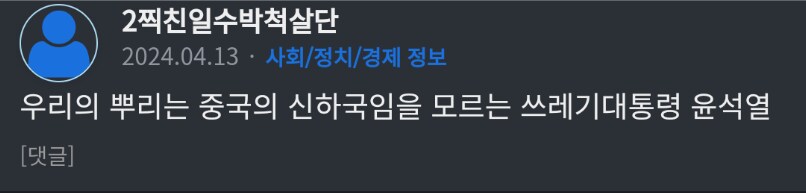 주한중국군 주둔을 외치는 유일한 커뮤니티_1.png