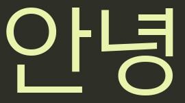 일요일 방송이 "안녕" 일 리 없는 과학적인 이유_4.jpg