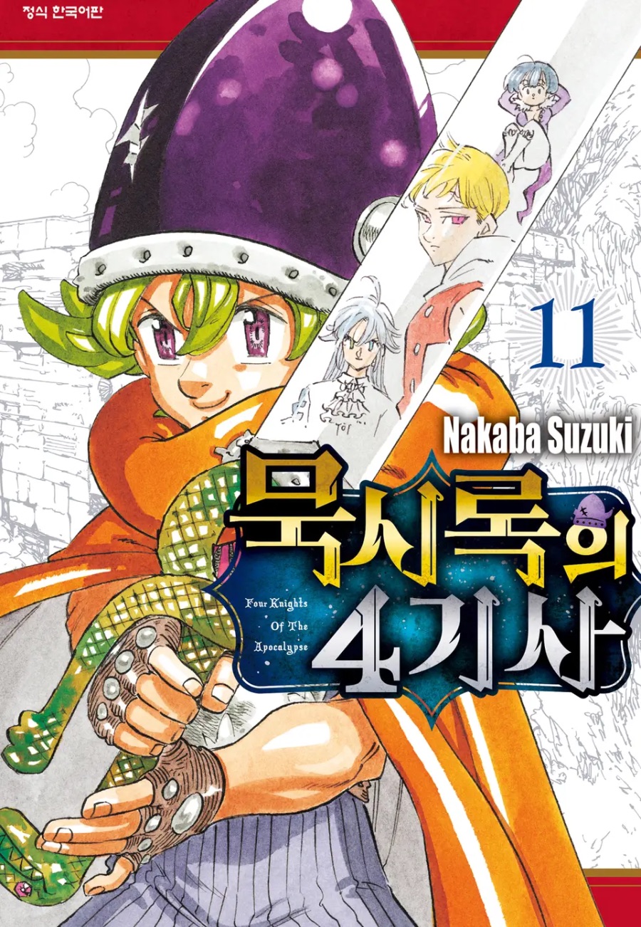 [묵시록의 4기사] 10 ~ 11권 후기_1.jpeg