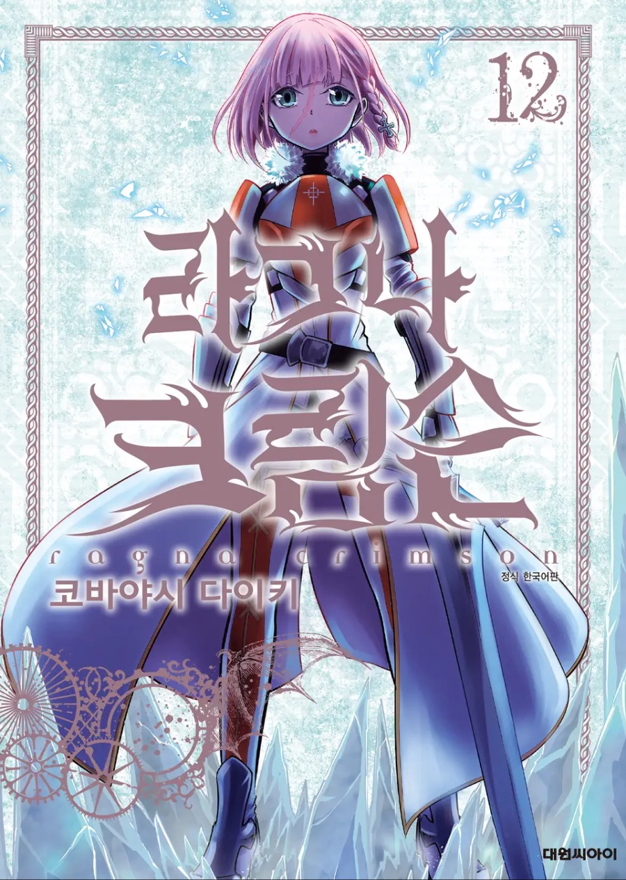[라그나 크림슨] 12권 후기_1.jpeg