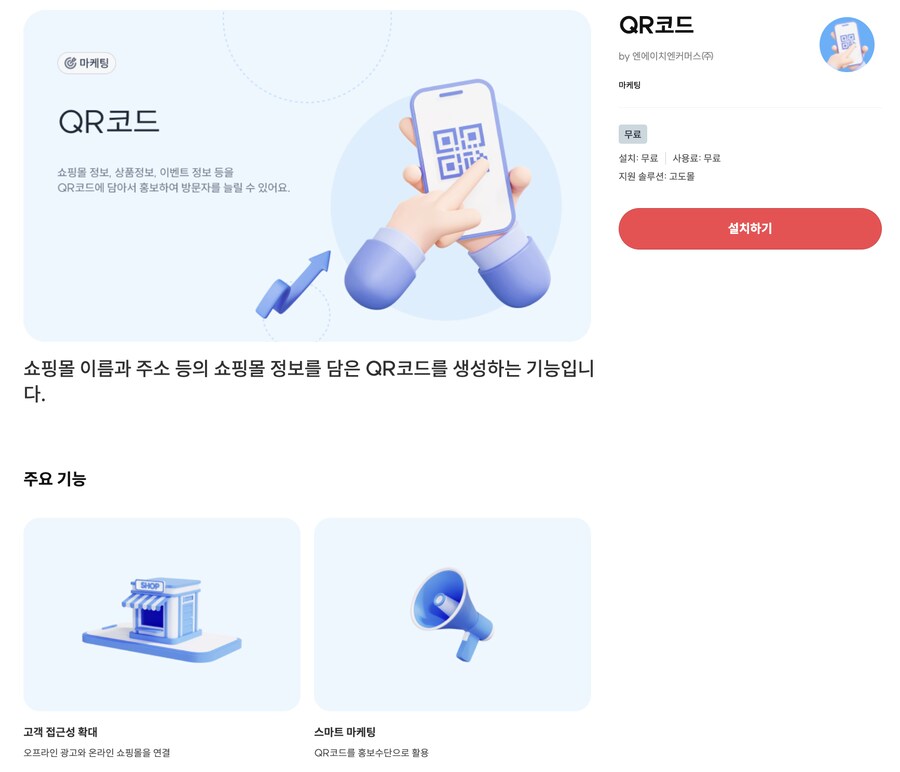 [고도몰앱추천] 자사몰 정보를 QR에 담는 방법_1.png