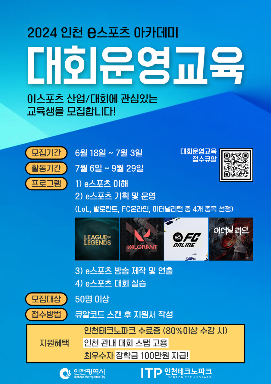 📢[인천 e스포츠 아카데미] 대회운영 교육 교육생 모집 中_1.jpg