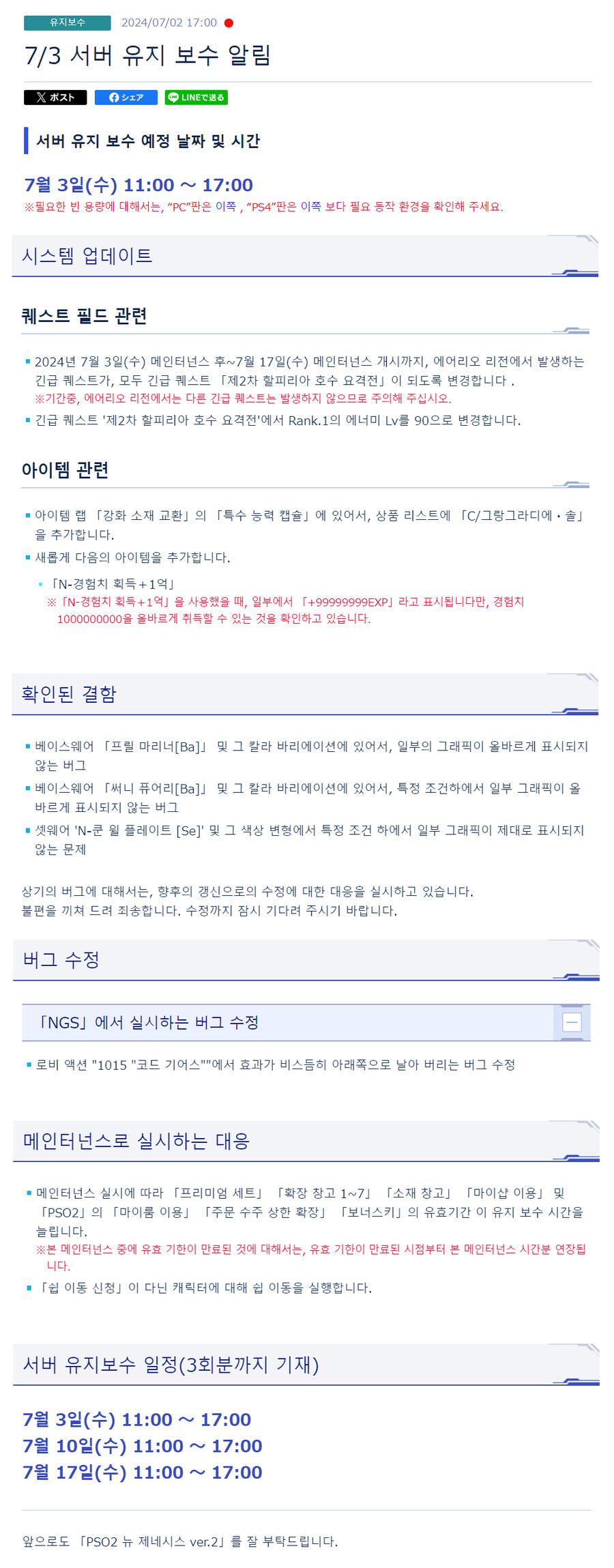 [PSO2NGS] 7/3 서버 유지 보수 알림_1.jpg