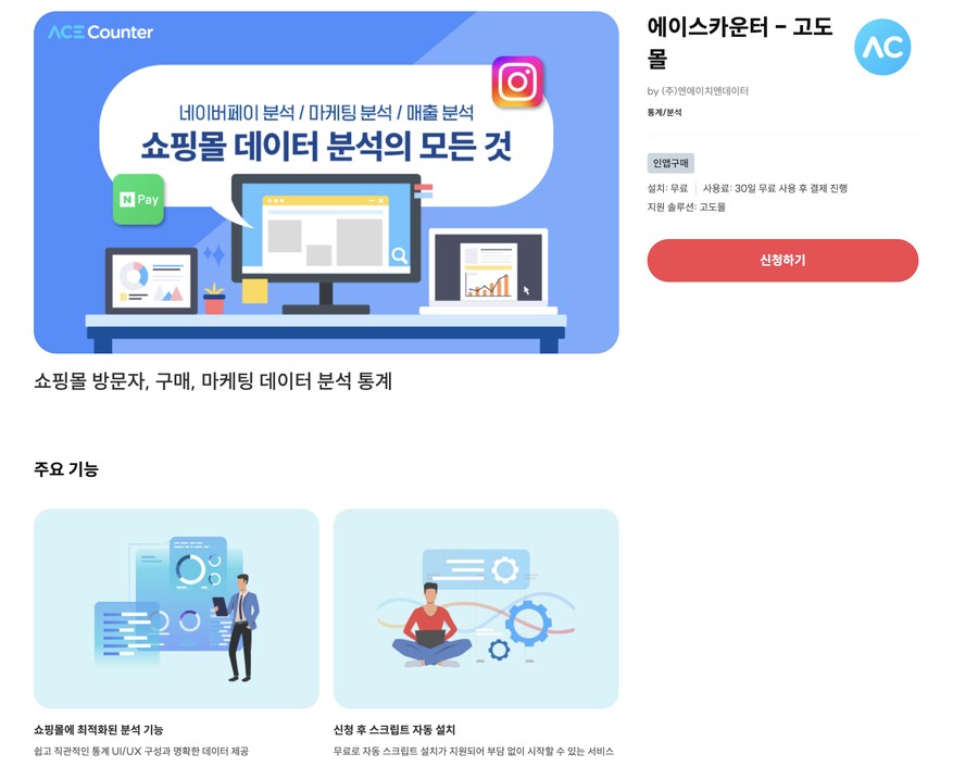 [고도몰앱추천] 자사몰에 에이스카운터로 로그분서을 하세요!_1.png