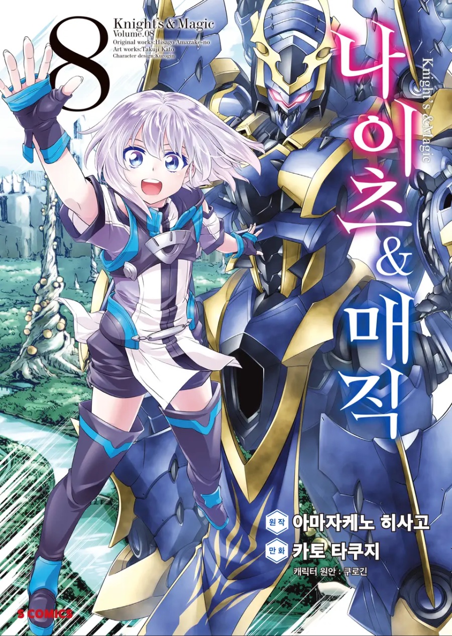 코믹 [나이츠 & 매직] 1 ~ 8권 후기_1.jpeg