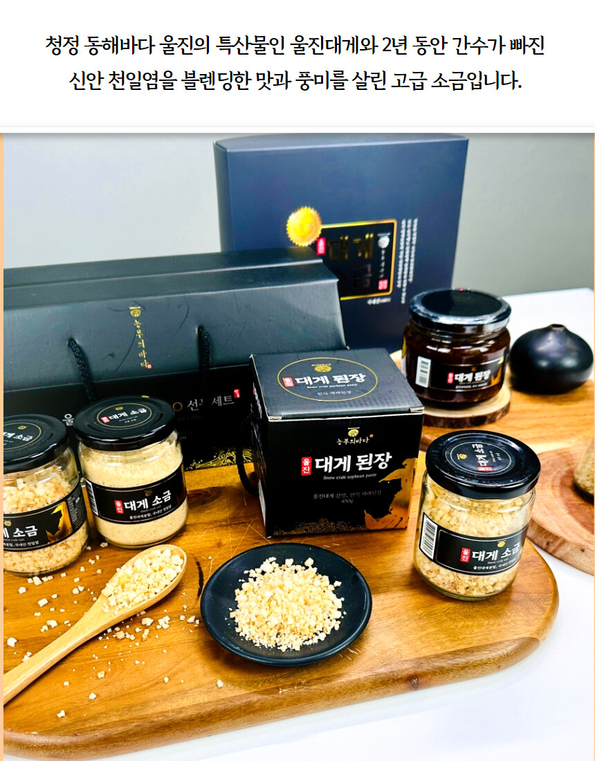 [네이버]울진 유명 대게 소금&된장 우리아이 건강 필수템!!_11.jpg