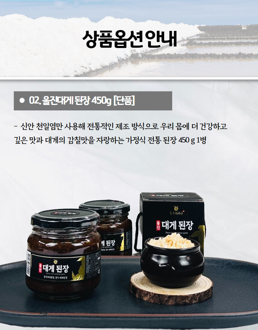 [네이버]울진 유명 대게 소금&된장 우리아이 건강 필수템!!_14.jpg