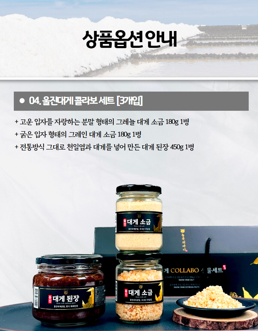 [네이버]울진 유명 대게 소금&된장 우리아이 건강 필수템!!_17.jpg