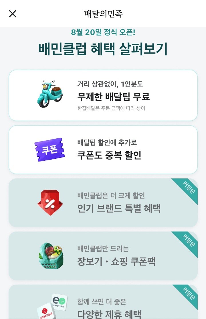 [배달의민족] 배민클럽 최대 1년 무료 이용권 뽑기_2.jpg