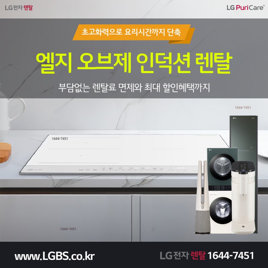 [엘지전자] 엘지 인덕션 렌탈! 정수기! 에어컨! TV! 요금할인! 현금지급!_1.png