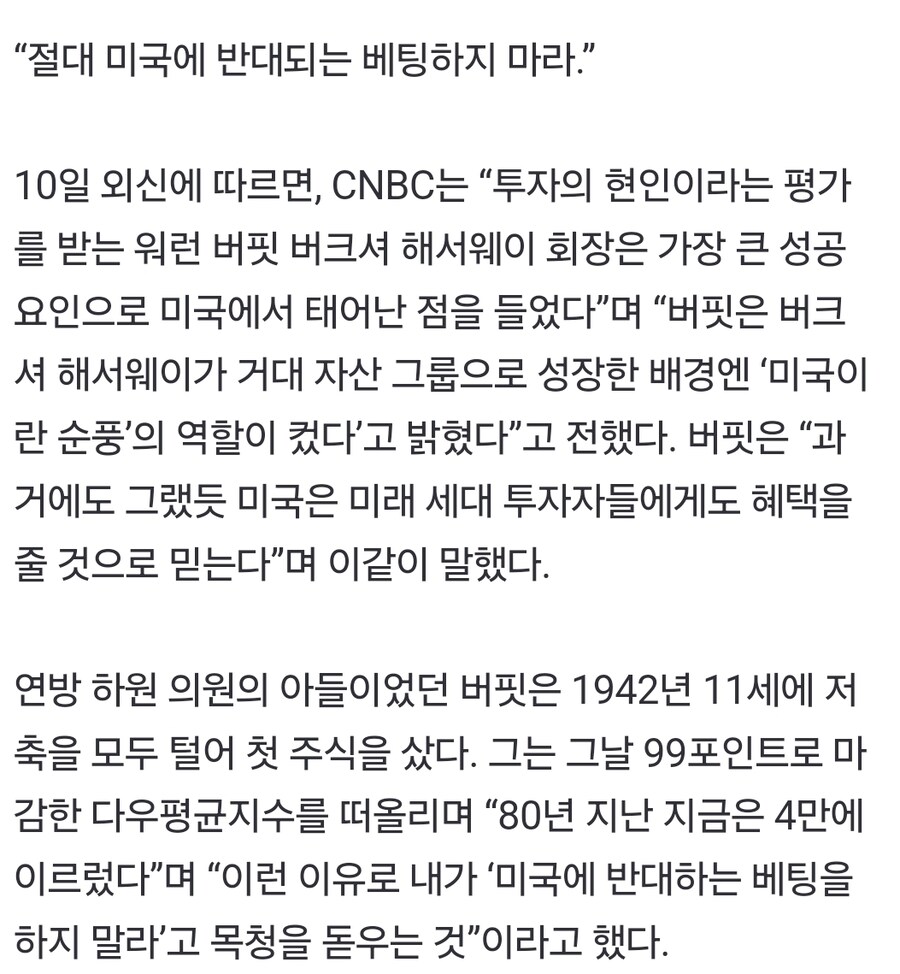 (조선)버핏 “내 성공의 요인은 미국인...미국에 반대 되게 베팅하지 마라”_1.jpg
