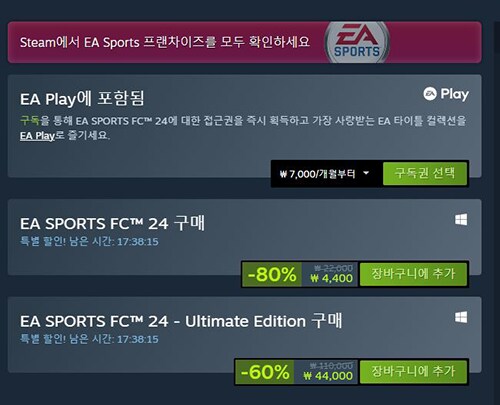 스팀 여름세일 fc24 4400원 메뉴 구입해도 싱글,친구랑 멀티 되는지 궁금_1.png