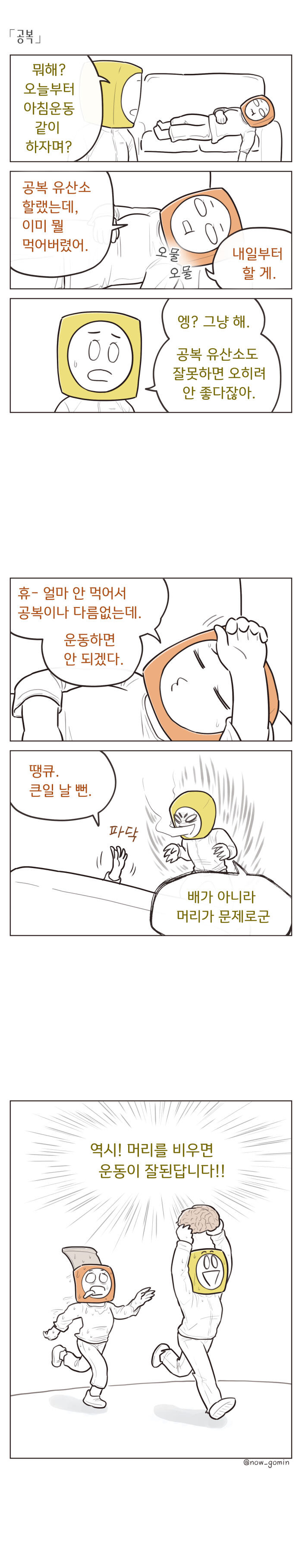 아침 운동을 할 수 있는 방법.Manhwa_1.jpg