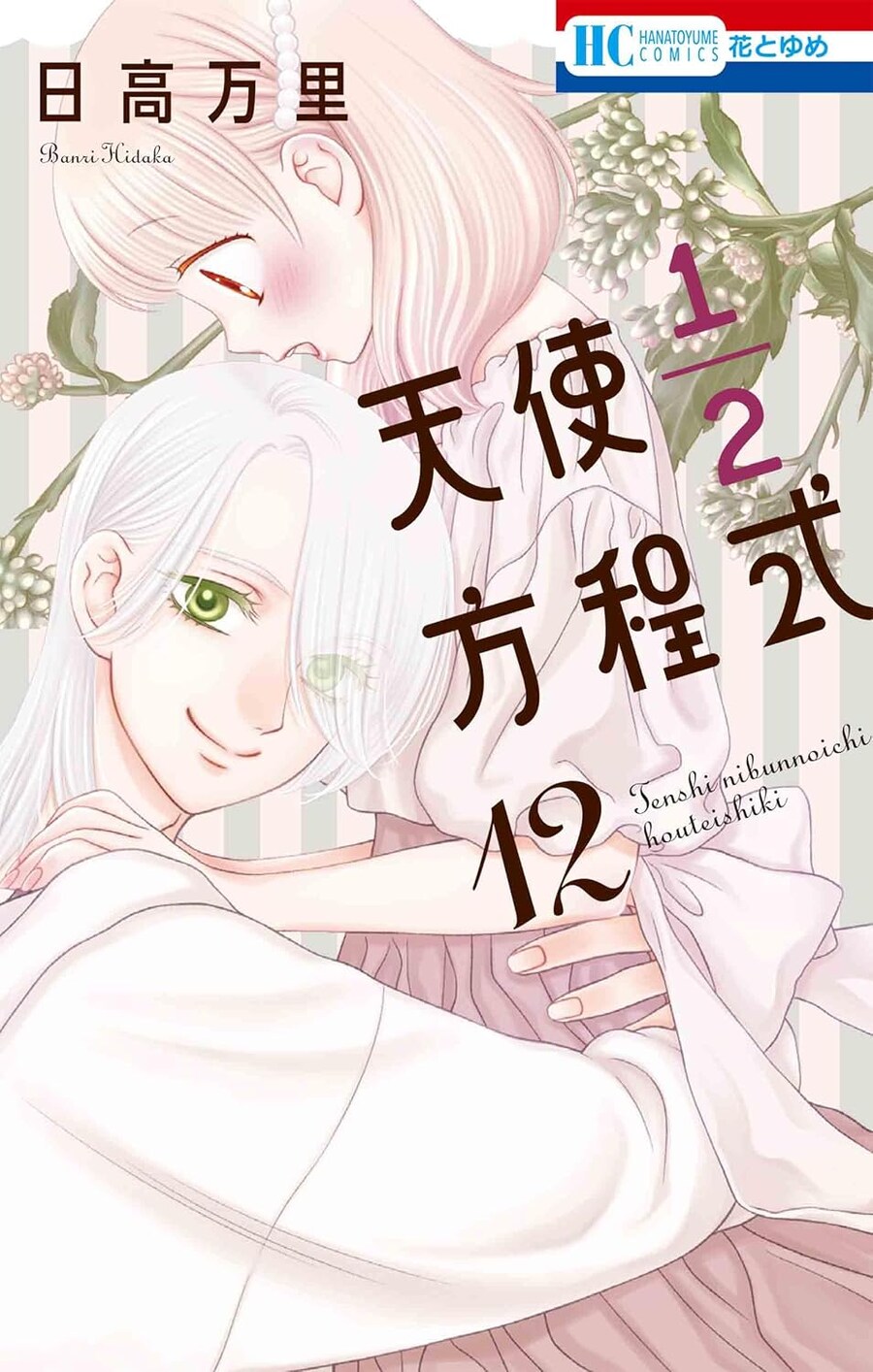 천사 1/2 방정식 12권 원서 표지 (7.19)_1.png