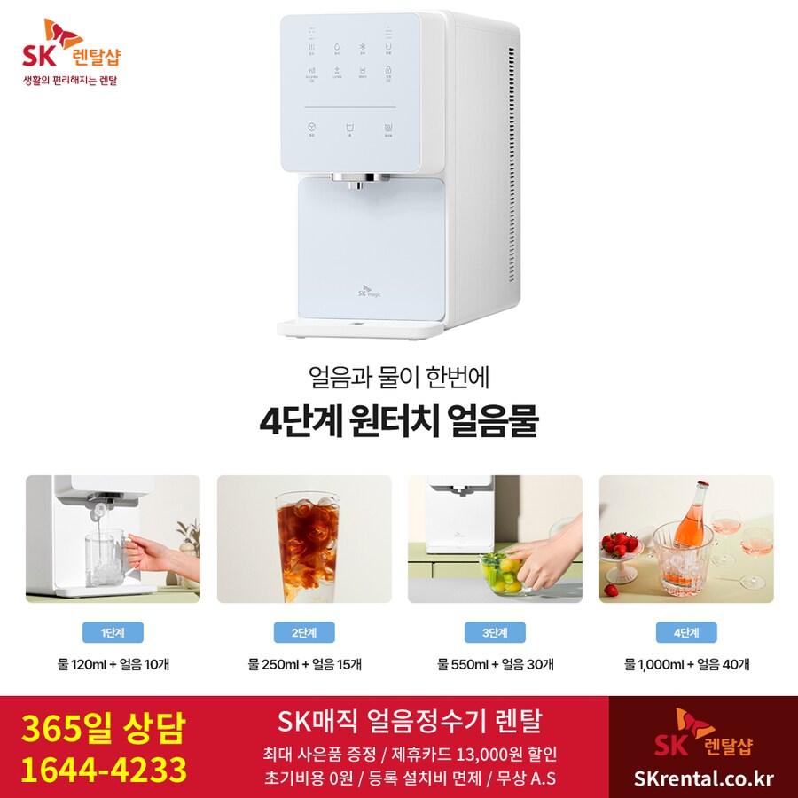[SK매직] 직수 냉온정수기 렌탈 / 비데 / 매트리스 / 렌탈료할인 / 사은혜택_1.png