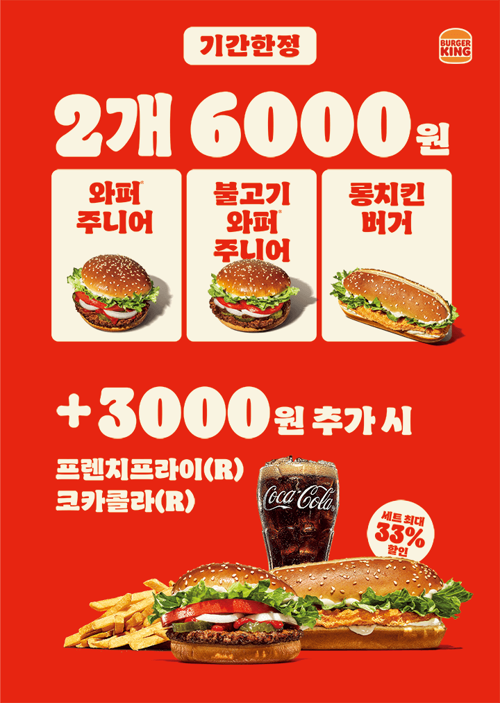 [버거킹] 와퍼주니어 or 롱치킨버거 2개 6천원 (7/15~28)_1.png