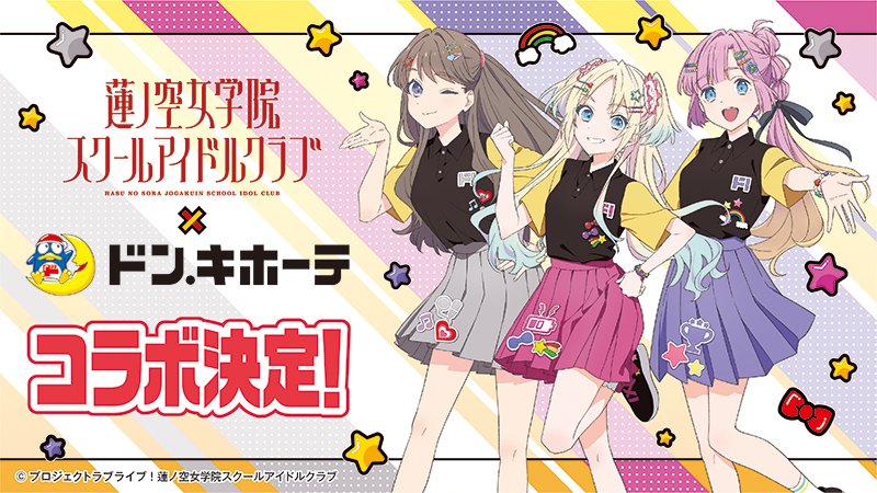 「Link! Like! 러브라이브!」하스노소라×돈키호테 콜라보 기념 로그인 캠페인_1.jpg